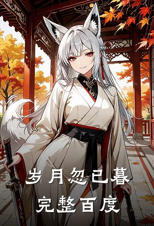 岁月忽已暮完整百度