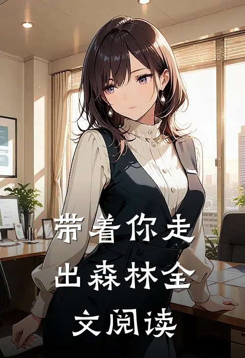 带着你走出森林全文阅读