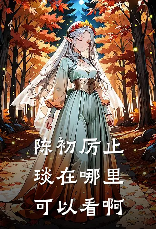 陈初厉止琰在哪里可以看啊