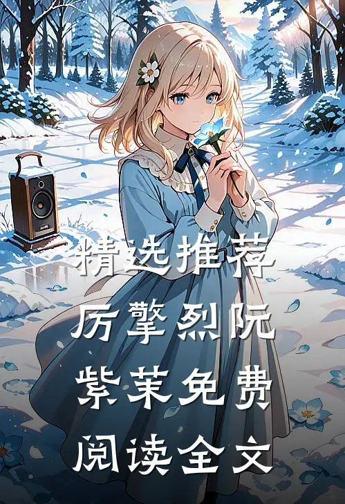 精选推荐厉擎烈阮紫茉免费阅读全文