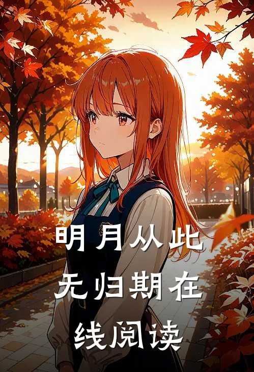 明月从此无归期在线阅读