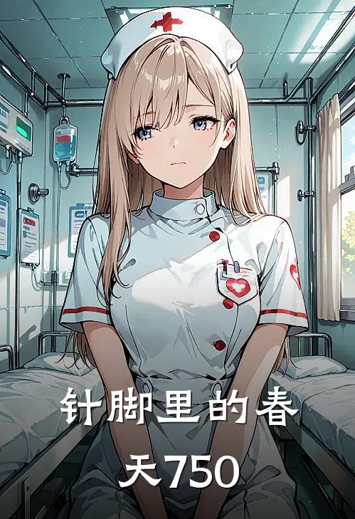 针脚里的春天750