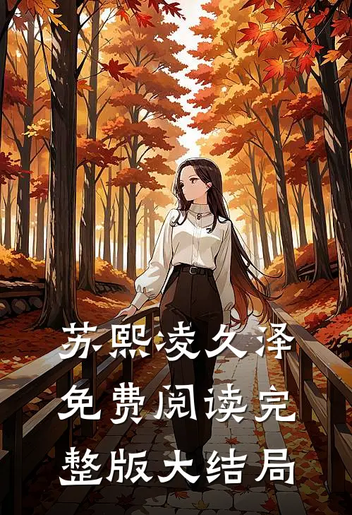苏熙凌久泽免费阅读完整版大结局