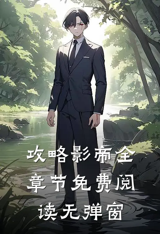 攻略影帝全章节免费阅读无弹窗