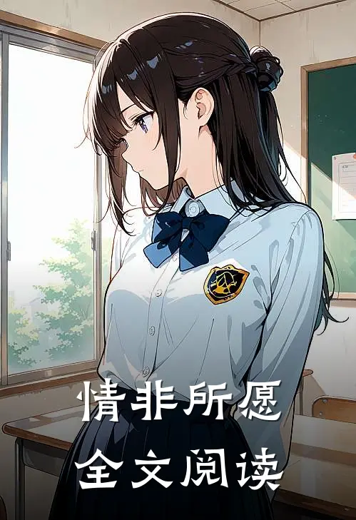 情非所愿全文阅读
