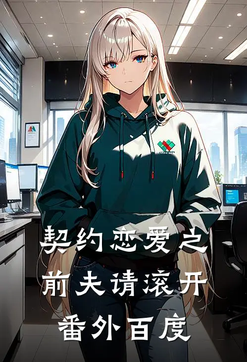 契约恋爱之前夫请滚开番外百度