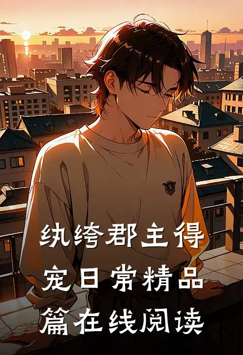 纨绔郡主得宠日常精品篇在线阅读