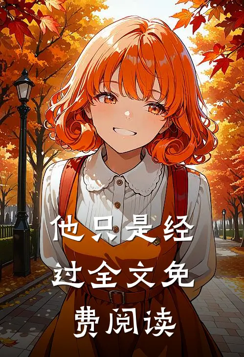 他只是经过全文免费阅读