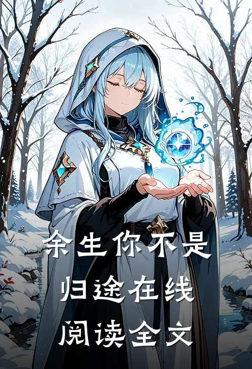 余生你不是归途在线阅读全文