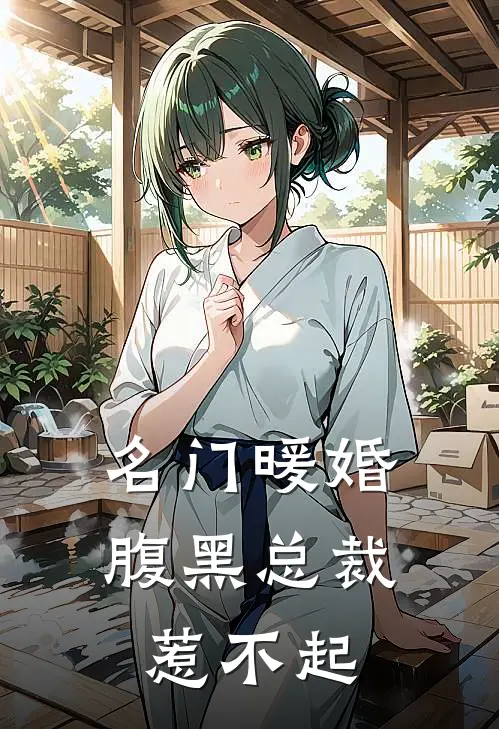 名门暖婚,腹黑总裁惹不起