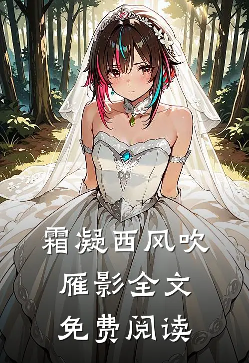 霜凝西风吹雁影全文免费阅读
