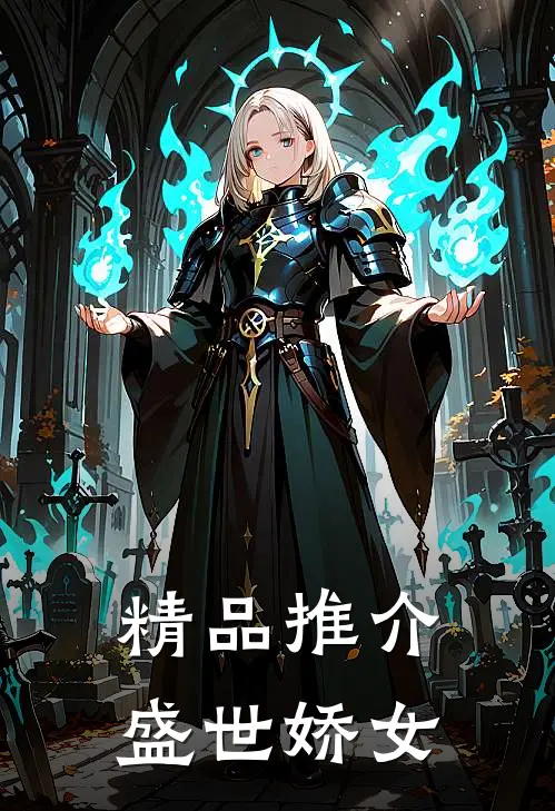 精品推介盛世娇女