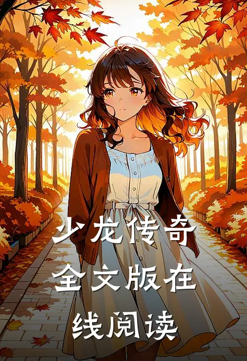 少龙传奇全文版在线阅读