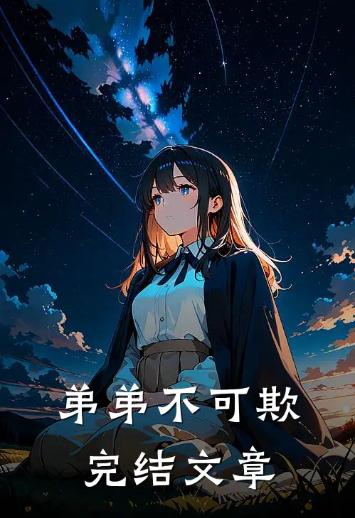 弟弟不可欺完结文章