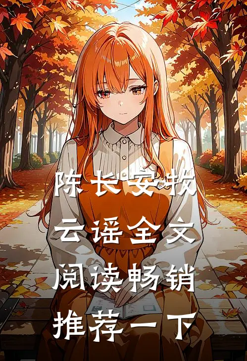 陈长安牧云谣全文阅读畅销推荐一下