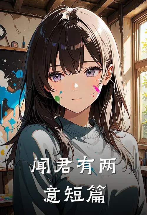 闻君有两意短篇