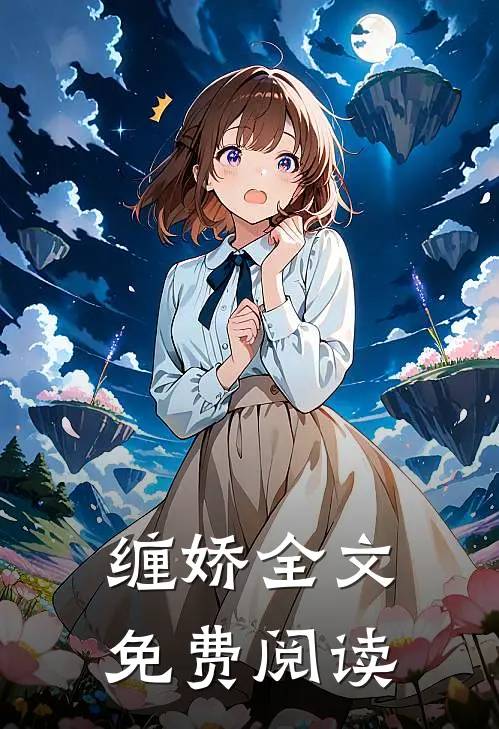 缠娇全文免费阅读