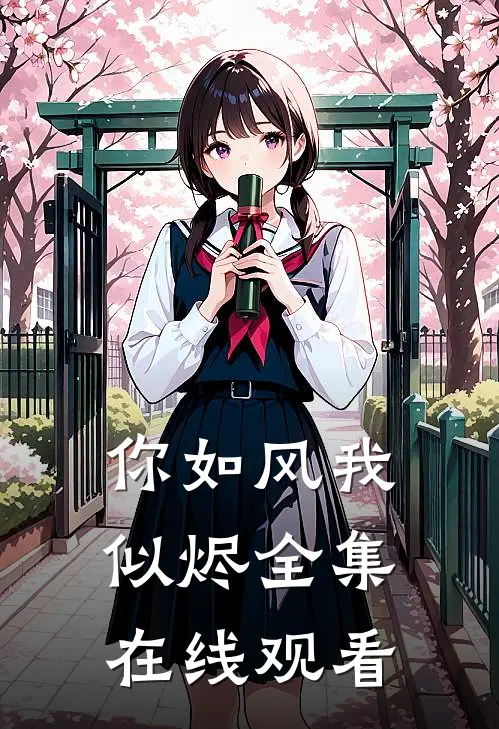 你如风我似烬全集在线观看