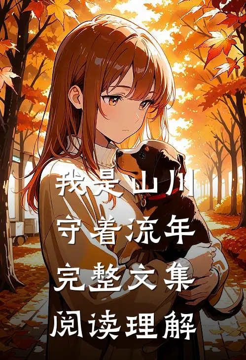我是山川守着流年完整文集阅读理解