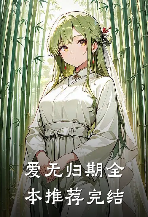 爱无归期全本推荐完结