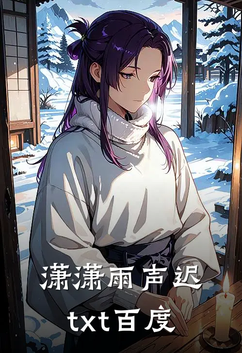 潇潇雨声迟txt百度