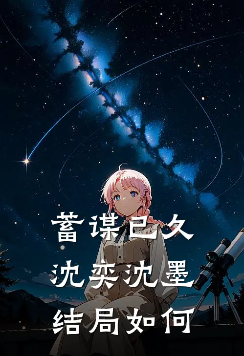 蓄谋已久沈奕沈墨结局如何