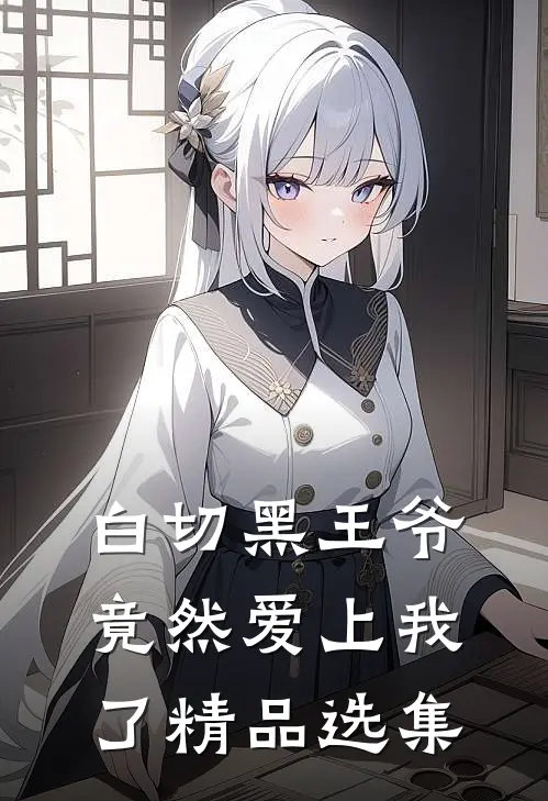 白切黑王爷竟然爱上我了精品选集