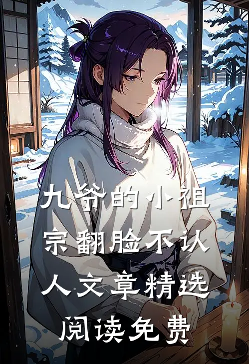 九爷的小祖宗翻脸不认人文章精选阅读免费
