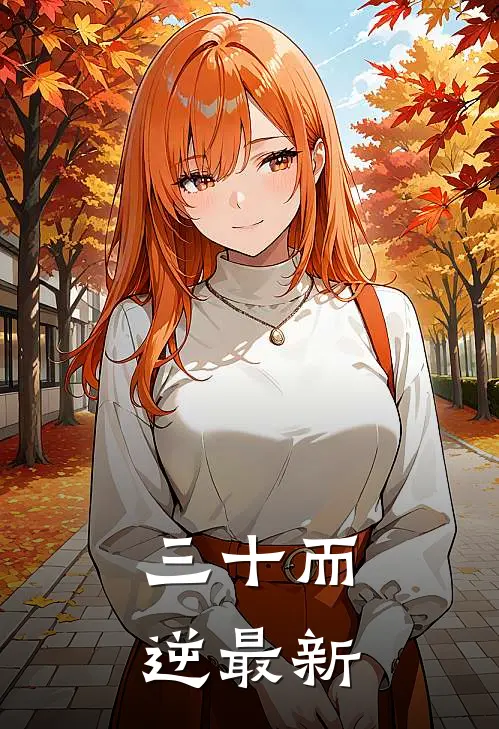 三十而逆最新