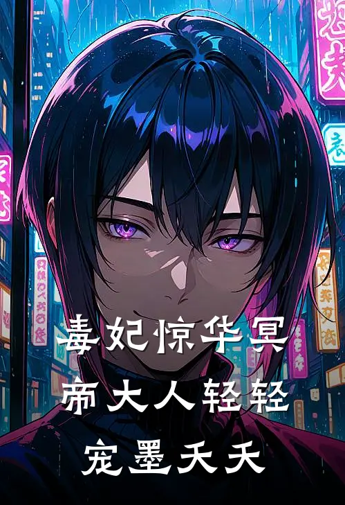 毒妃惊华冥帝大人轻轻宠 墨夭夭