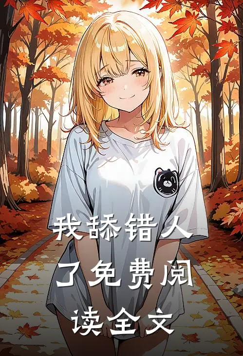 我舔错人了免费阅读全文