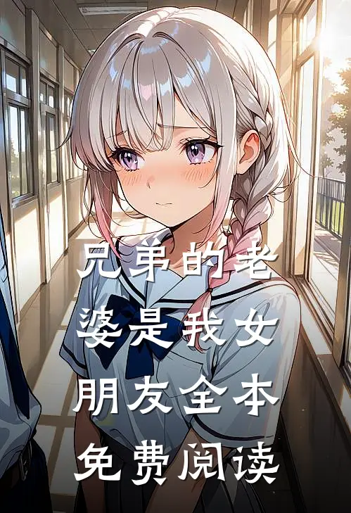 兄弟的老婆是我女朋友全本免费阅读