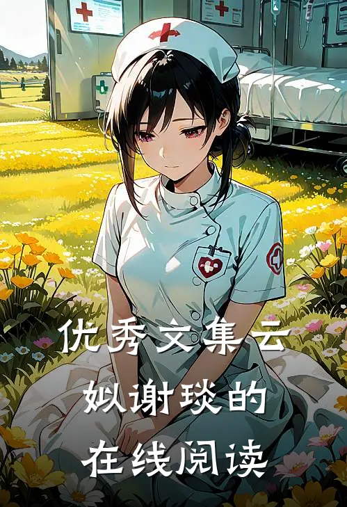优秀文集云姒谢琰的在线阅读