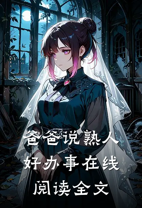 爸爸说熟人好办事在线阅读全文