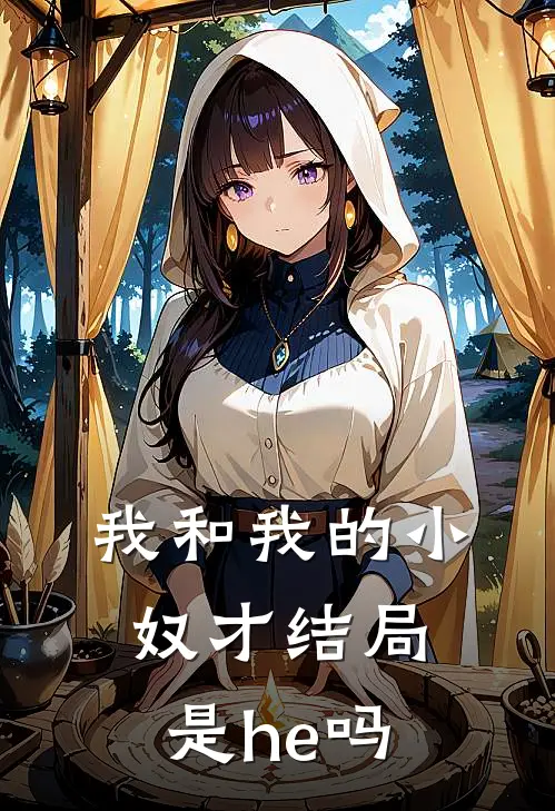 我和我的小奴才结局是he吗
