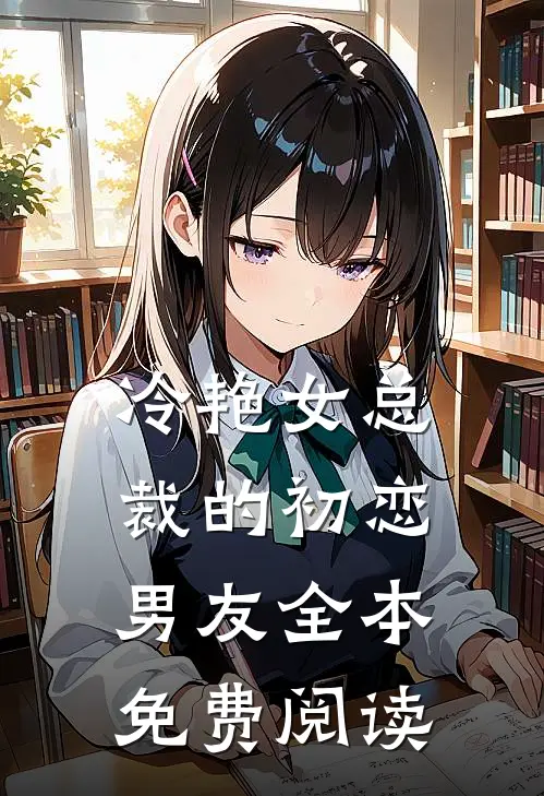 冷艳女总裁的初恋男友全本免费阅读