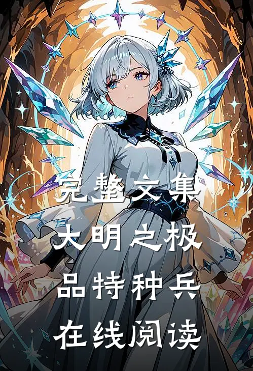 完整文集大明之极品特种兵在线阅读
