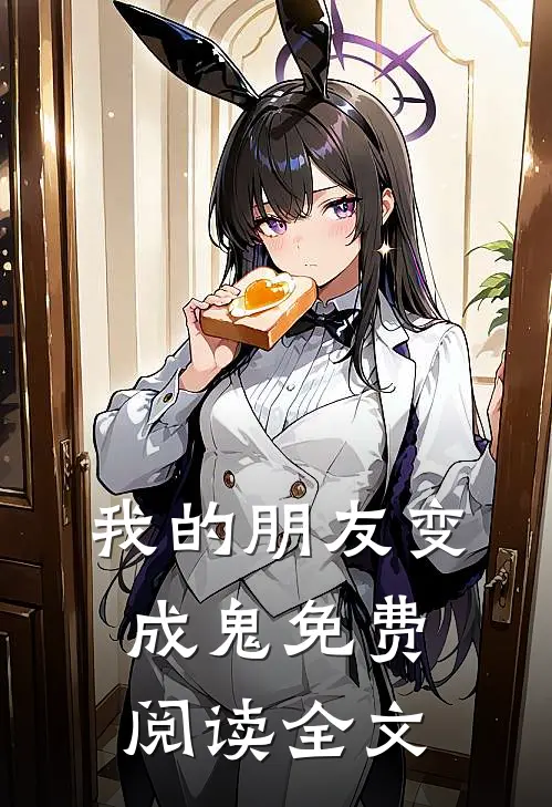 我的朋友变成鬼免费阅读全文