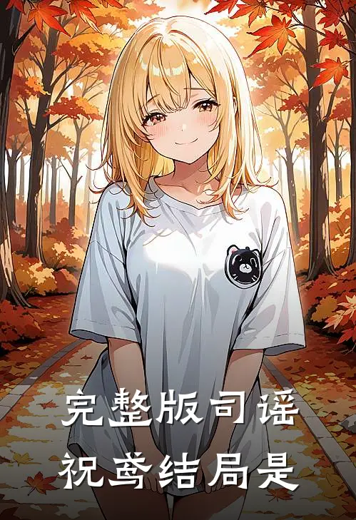完整版司谣祝鸢结局是