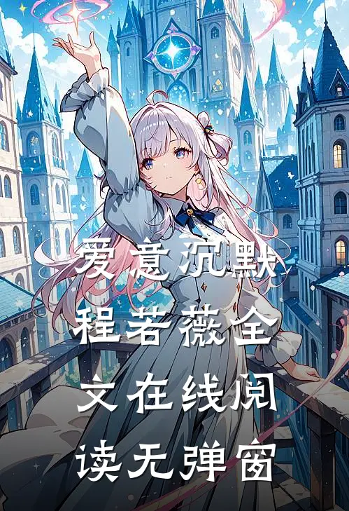 爱意沉默程若薇全文在线阅读无弹窗