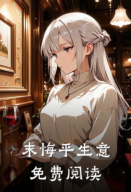 末悔平生意免费阅读
