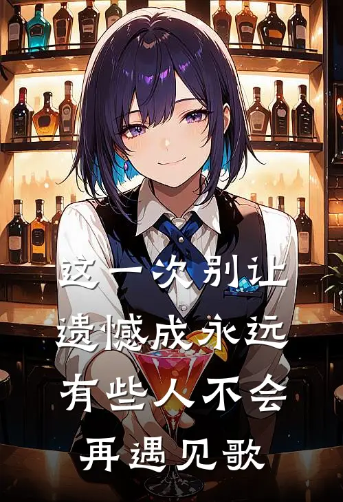 这一次别让遗憾成永远,有些人不会再遇见歌