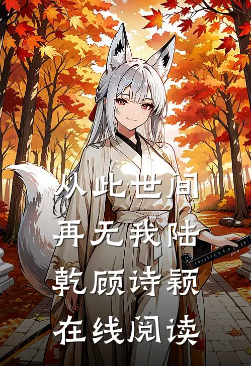 从此世间再无我陆乾顾诗颖在线阅读