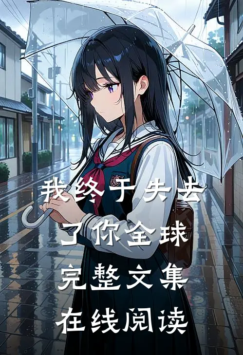我终于失去了你全球完整文集在线阅读