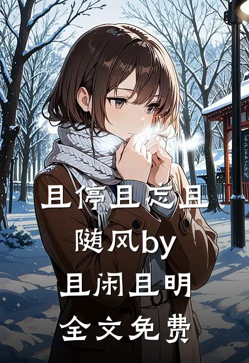 且停且忘且随风by且闲且明全文免费