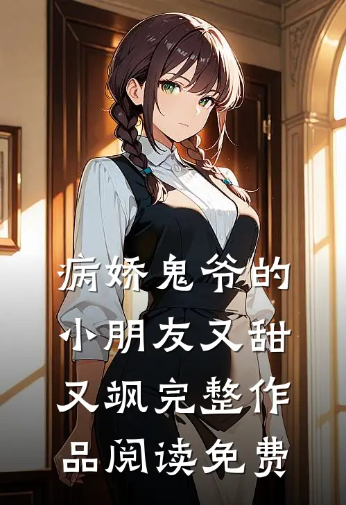 病娇鬼爷的小朋友又甜又飒完整作品阅读免费