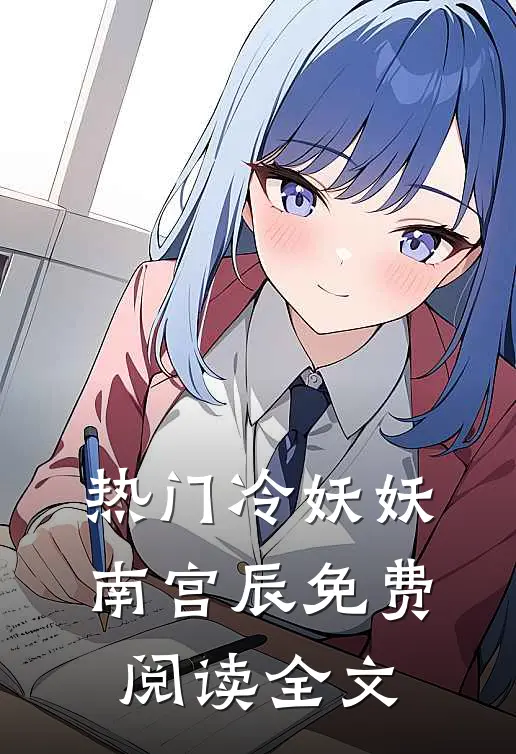 热门冷妖妖南宫辰免费阅读全文
