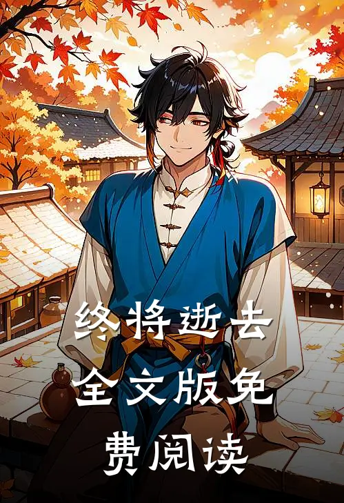 终将逝去全文版免费阅读