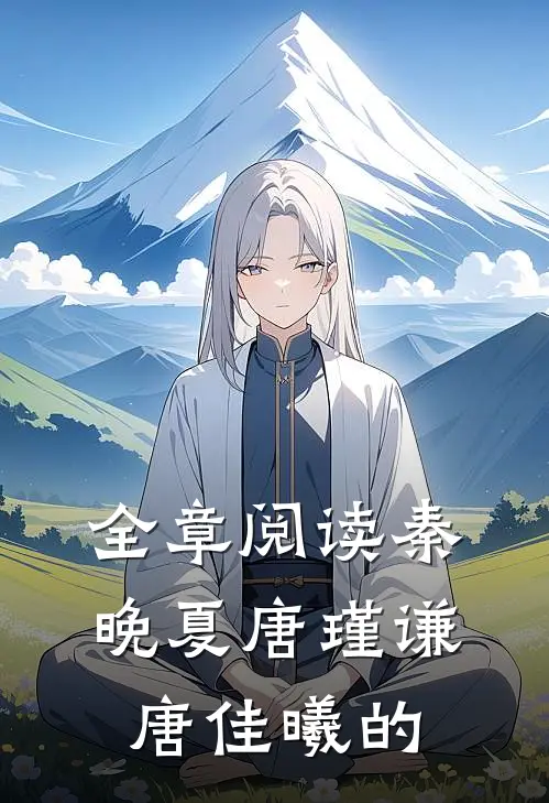 全章阅读秦晚夏唐瑾谦唐佳曦的