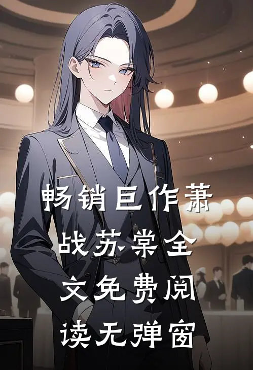 畅销巨作萧战苏棠全文免费阅读无弹窗